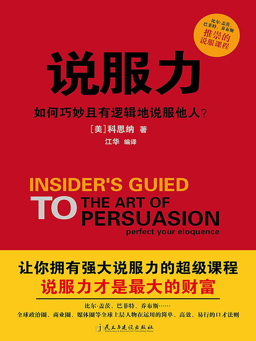 Title details for 说服力 by （美）科思纳 - Available